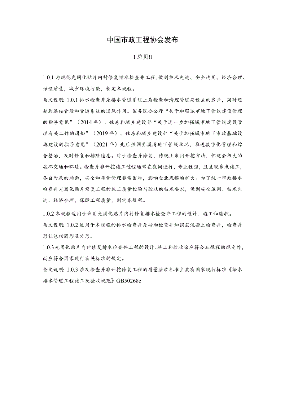 市政排水检查井光固化贴片内衬修复技术规程.docx_第2页