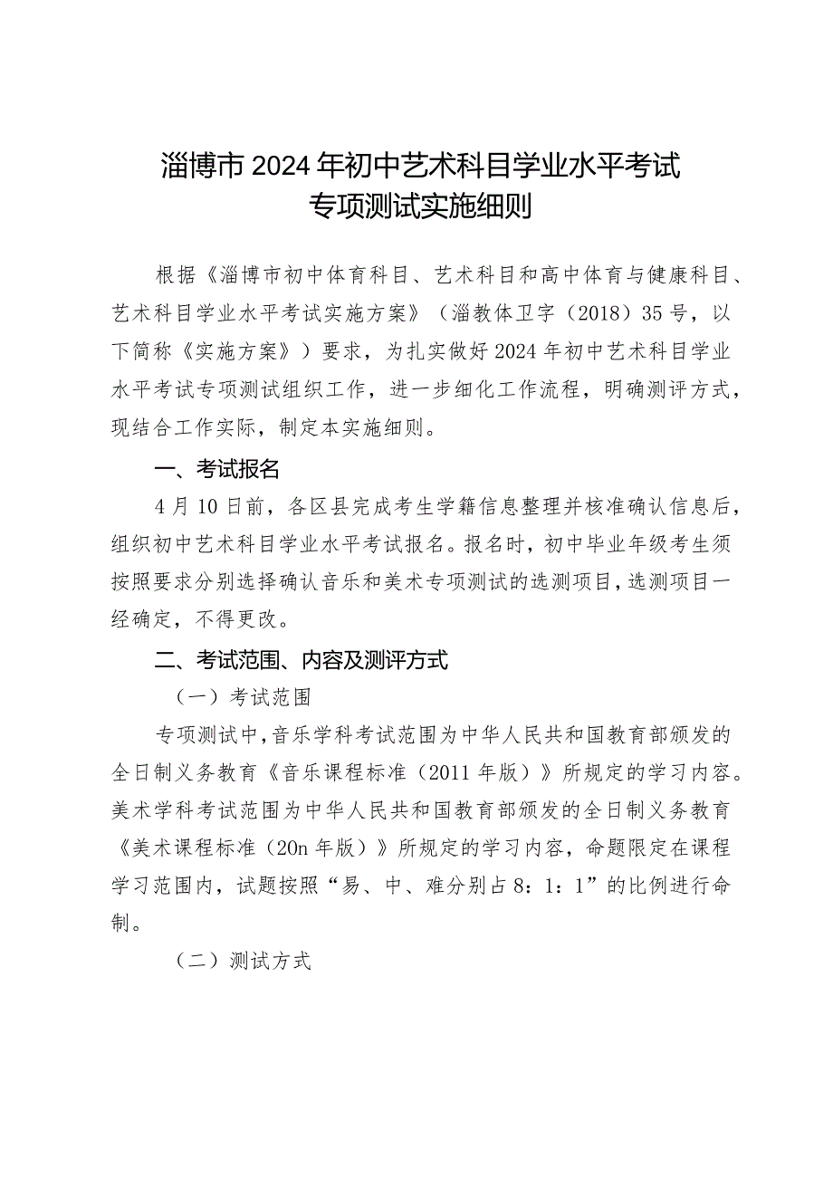 《淄博市2024年初中艺术科目学业水平考试专项测试实施细则》.docx_第1页