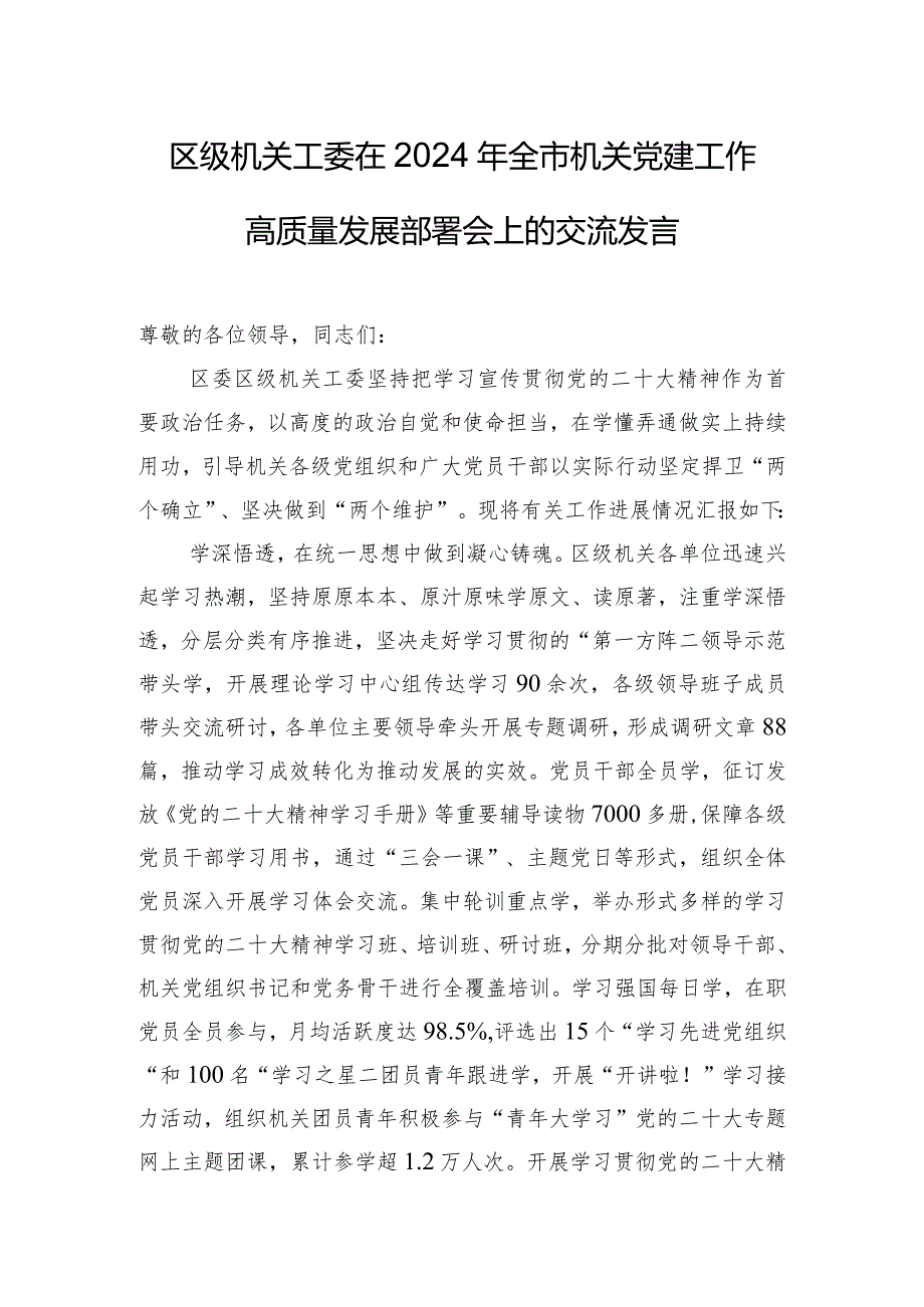 区级机关工委在2024年全市机关党建工作高质量发展部署会上的交流发言.docx_第1页