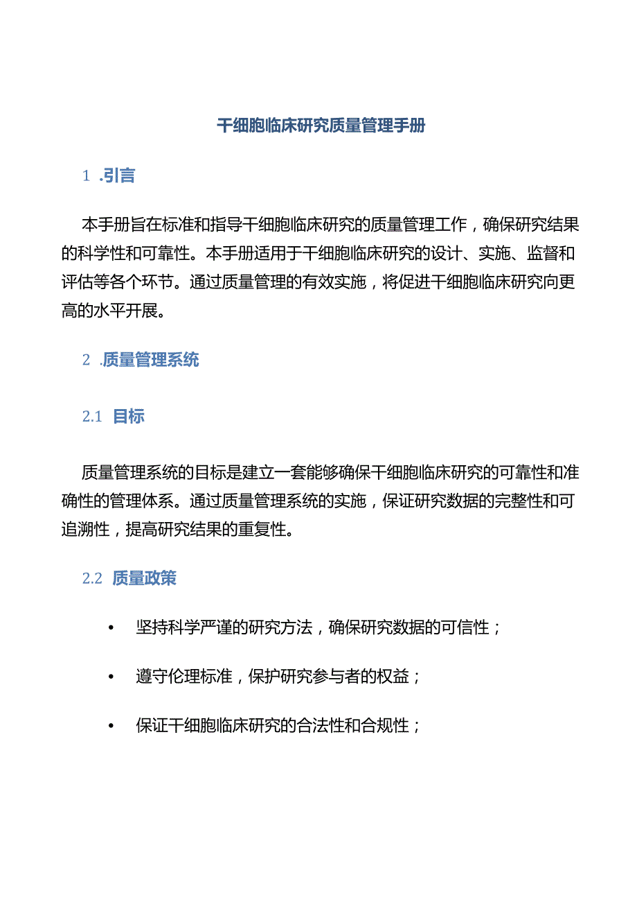 干细胞临床研究质量管理手册.docx_第1页