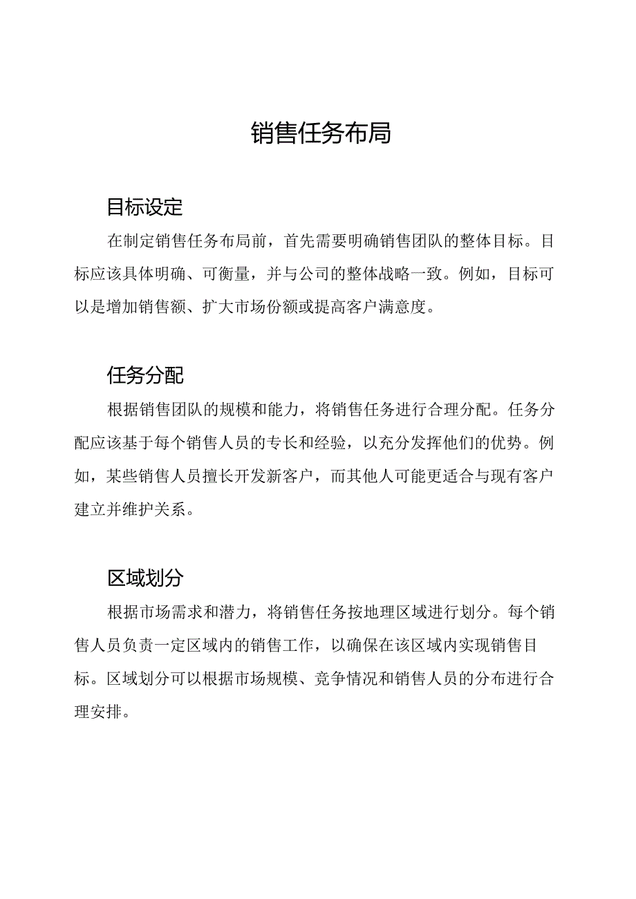 销售任务布局.docx_第1页