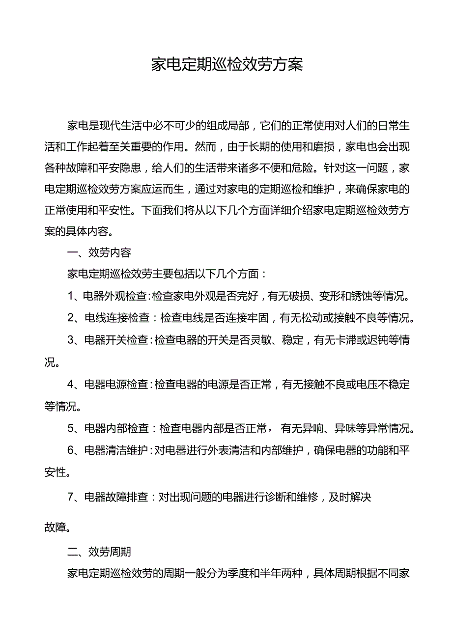 家电定期巡检服务方案.docx_第1页