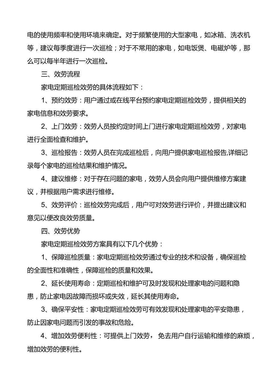 家电定期巡检服务方案.docx_第2页