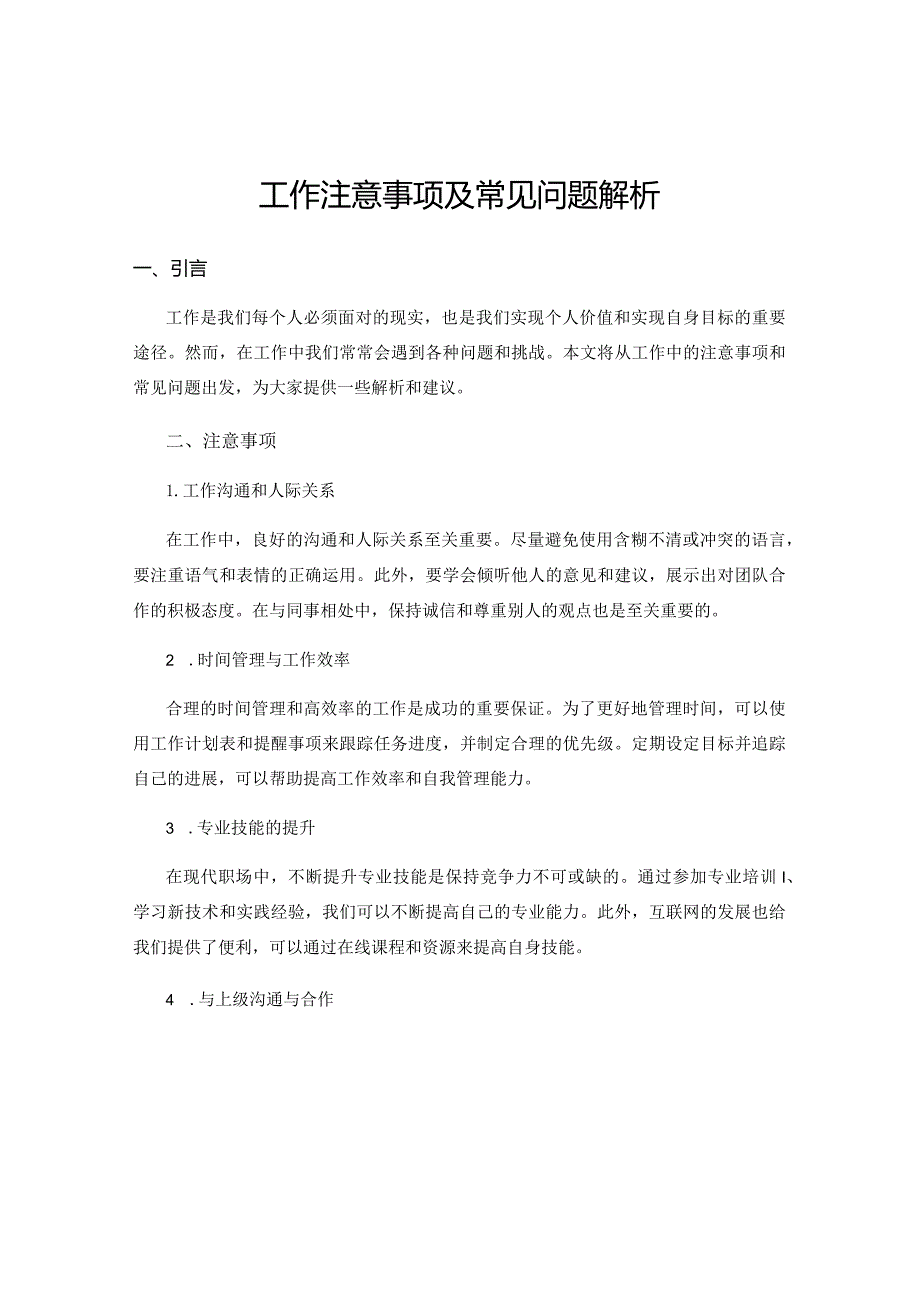 工作注意事项及常见问题解析.docx_第1页