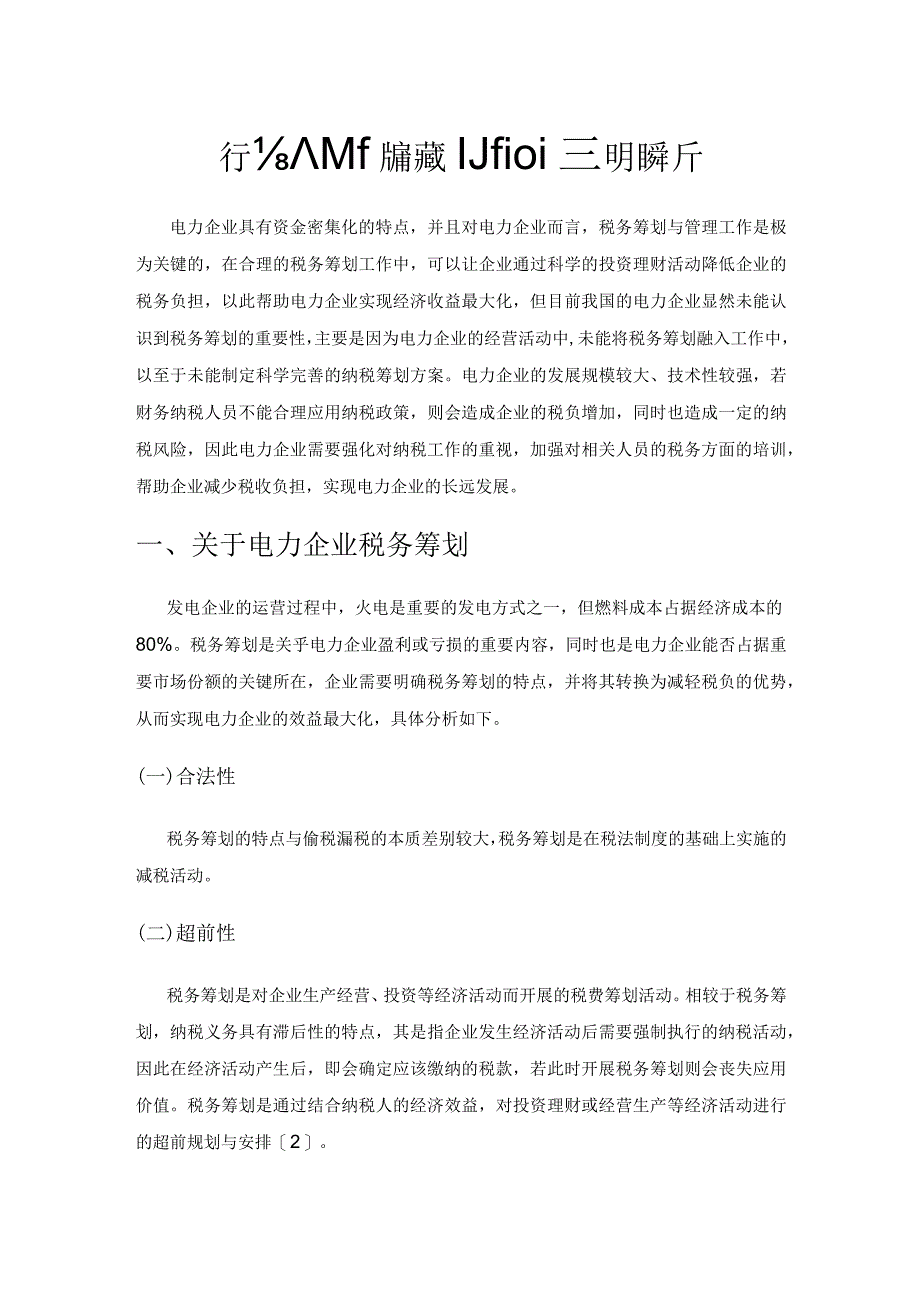 关于电力企业税务筹划的管理及技巧解析.docx_第1页