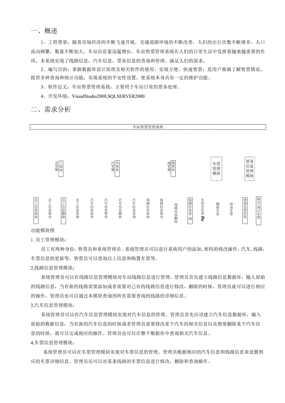 数据库课程设计报告-车站售票管理系统.docx_第2页