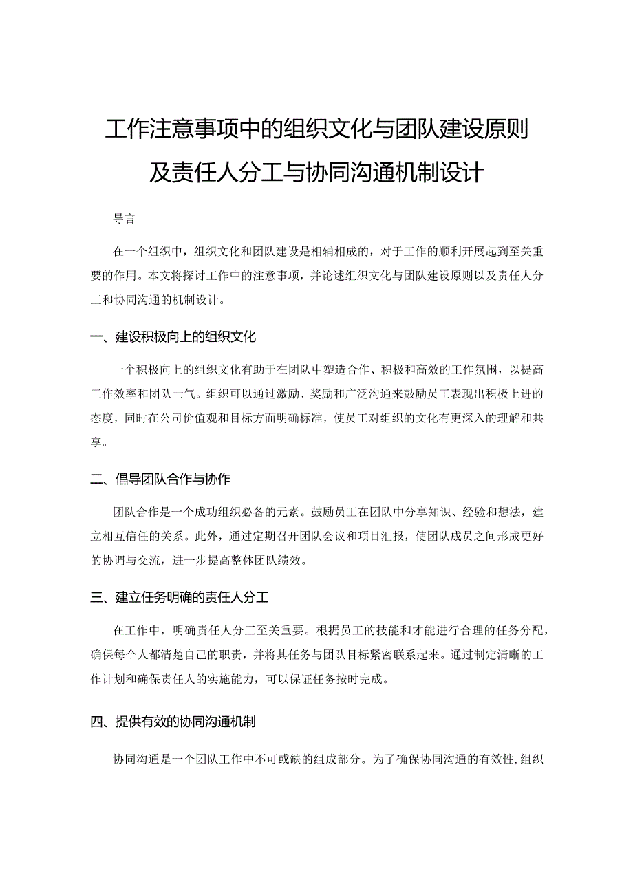 工作注意事项中的组织文化与团队建设原则及责任人分工与协同沟通机制设计.docx_第1页