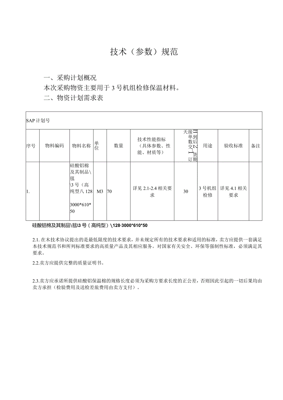 华能汕头海门发电有限责任公司X63723120009硅酸铝保温棉技术参数规范.docx_第2页