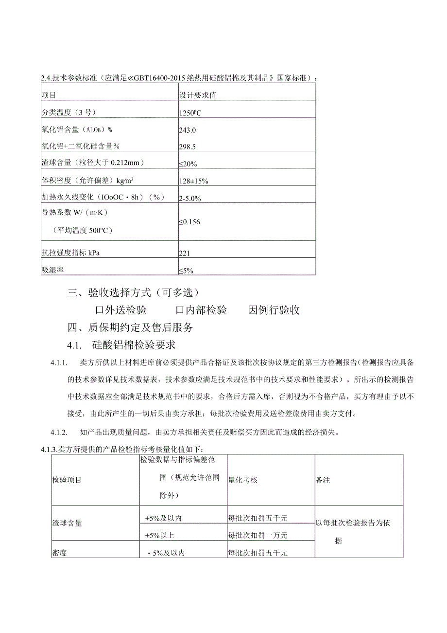 华能汕头海门发电有限责任公司X63723120009硅酸铝保温棉技术参数规范.docx_第3页