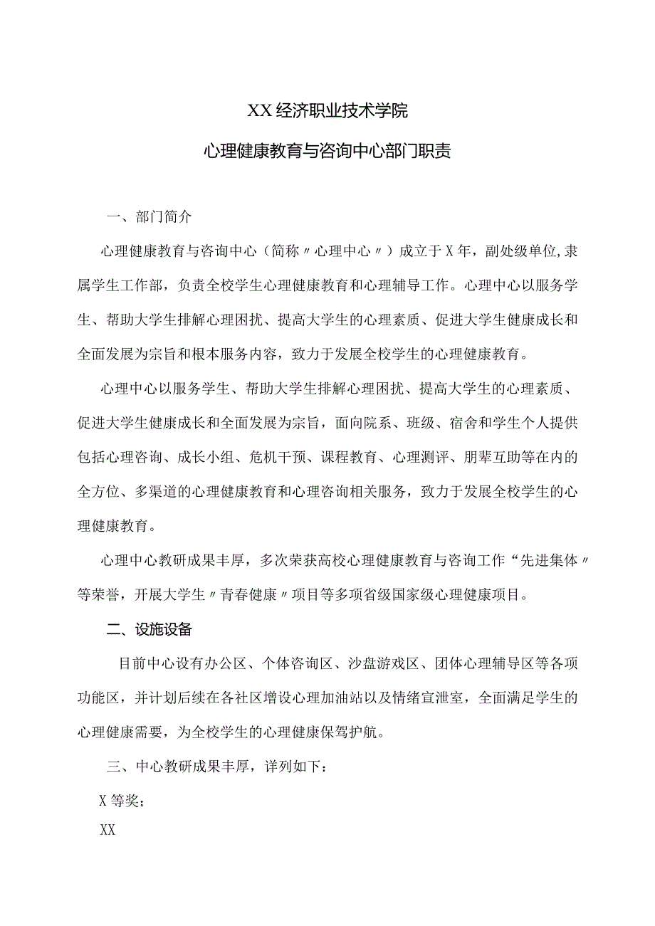 XX经济职业技术学院心理健康教育与咨询中心部门职责（2024年）.docx_第1页