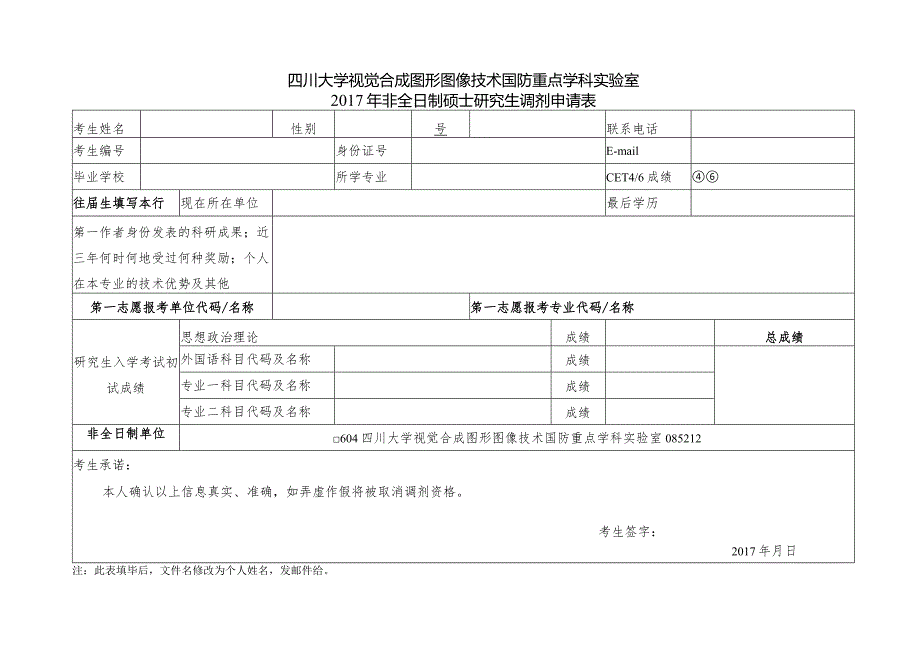 四川大学视觉合成图形图像技术国防重点学科实验室2017年非全日制硕士研究生调剂申请表.docx_第1页