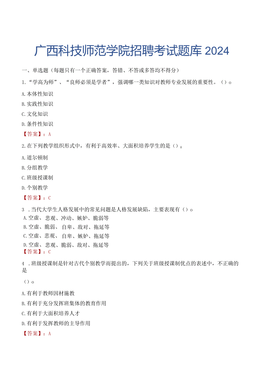 广西科技师范学院招聘考试题库2024.docx_第1页