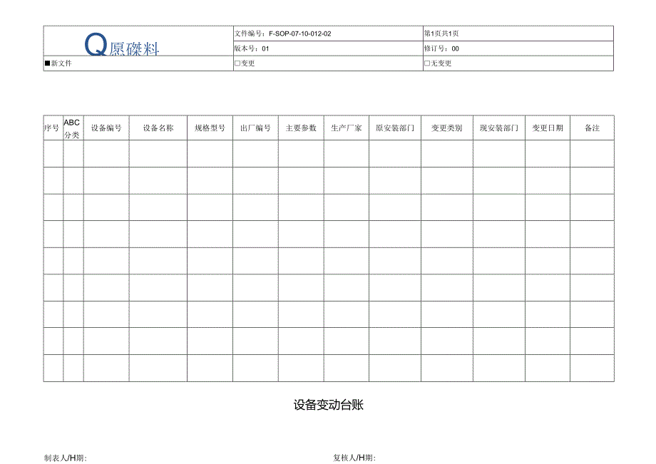 F-SOP-07-10-012-02设备变动台账.docx_第1页