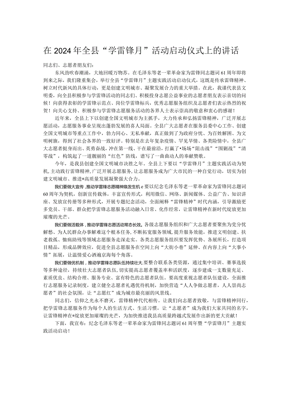 在2024年全县“学雷锋月”活动启动仪式上的讲话.docx_第1页