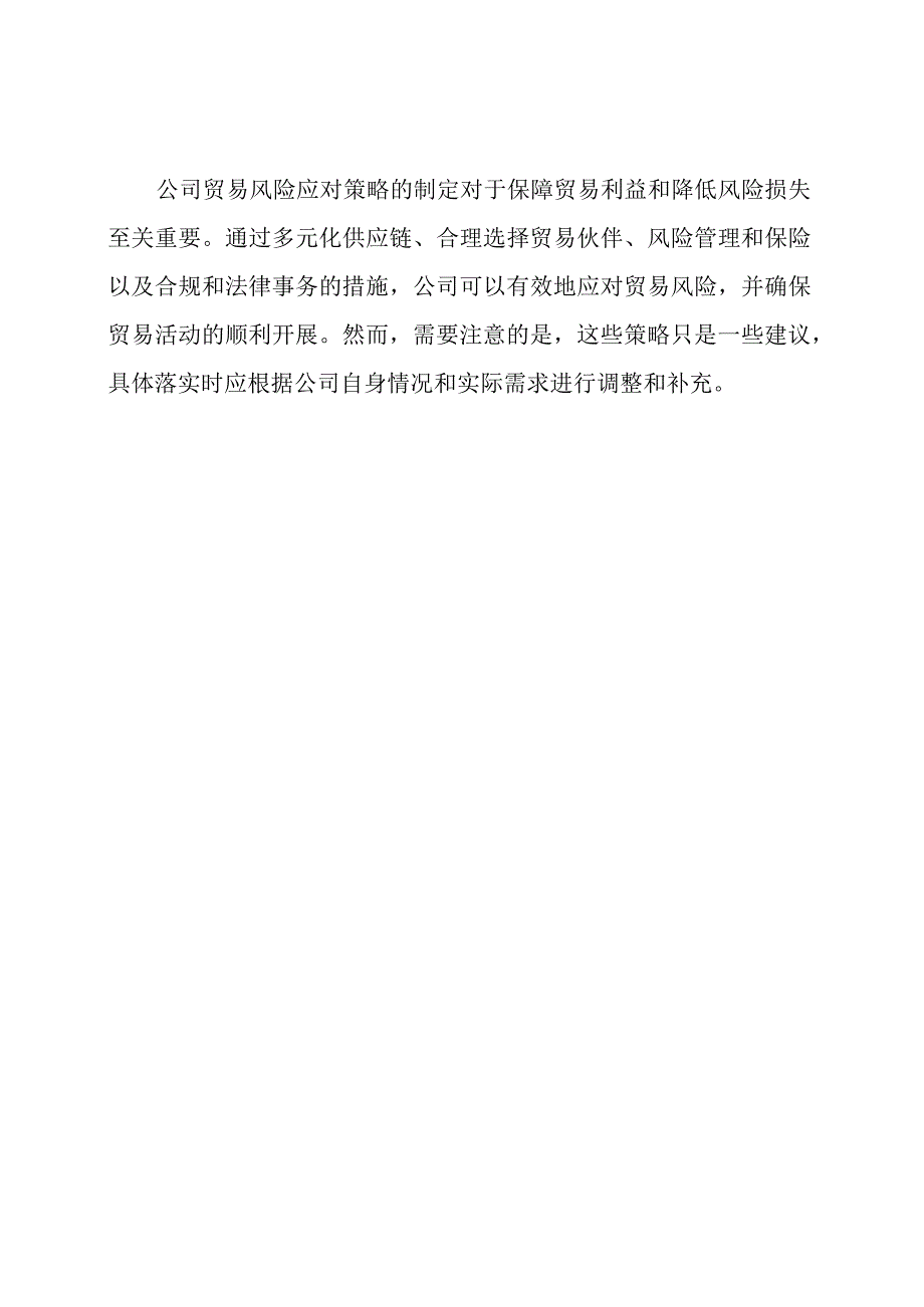 公司贸易风险应对策略（试行）.docx_第3页