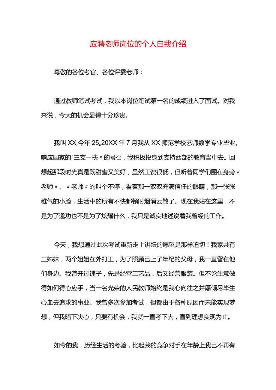 应聘老师岗位的个人自我介绍.docx_第1页