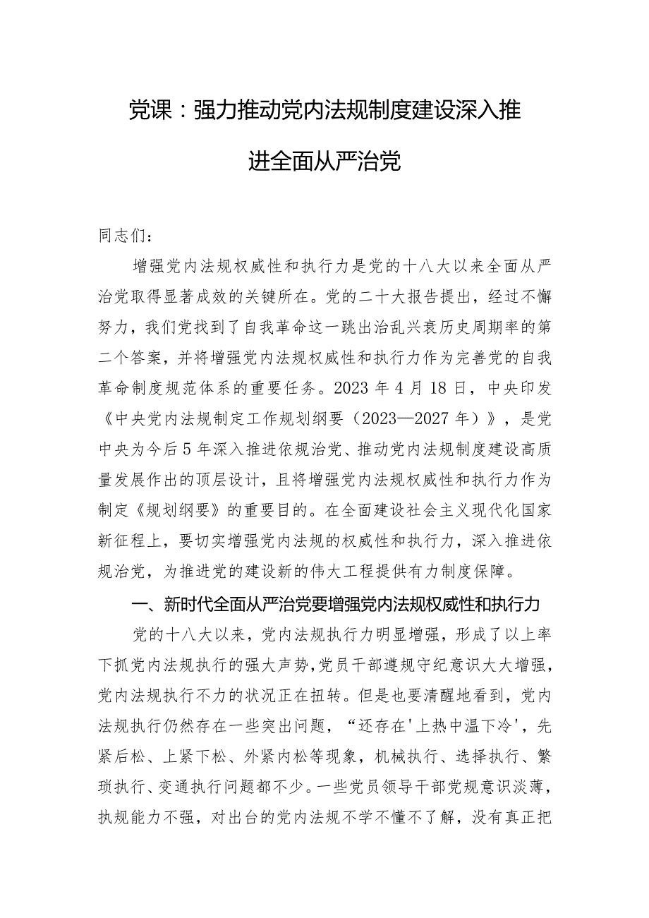 党课：强力推动党内法规制度建设 深入推进全面从严治党.docx_第1页