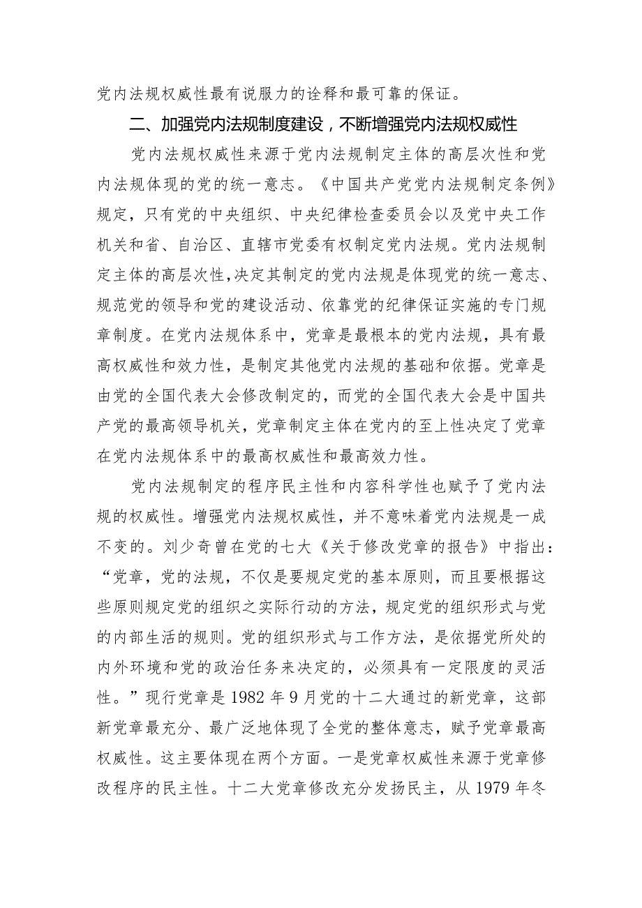 党课：强力推动党内法规制度建设 深入推进全面从严治党.docx_第3页