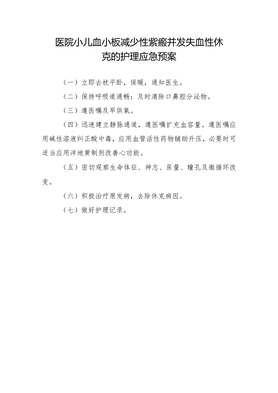 医院小儿血小板减少性紫癜并发失血性休克的护理应急预案.docx_第1页