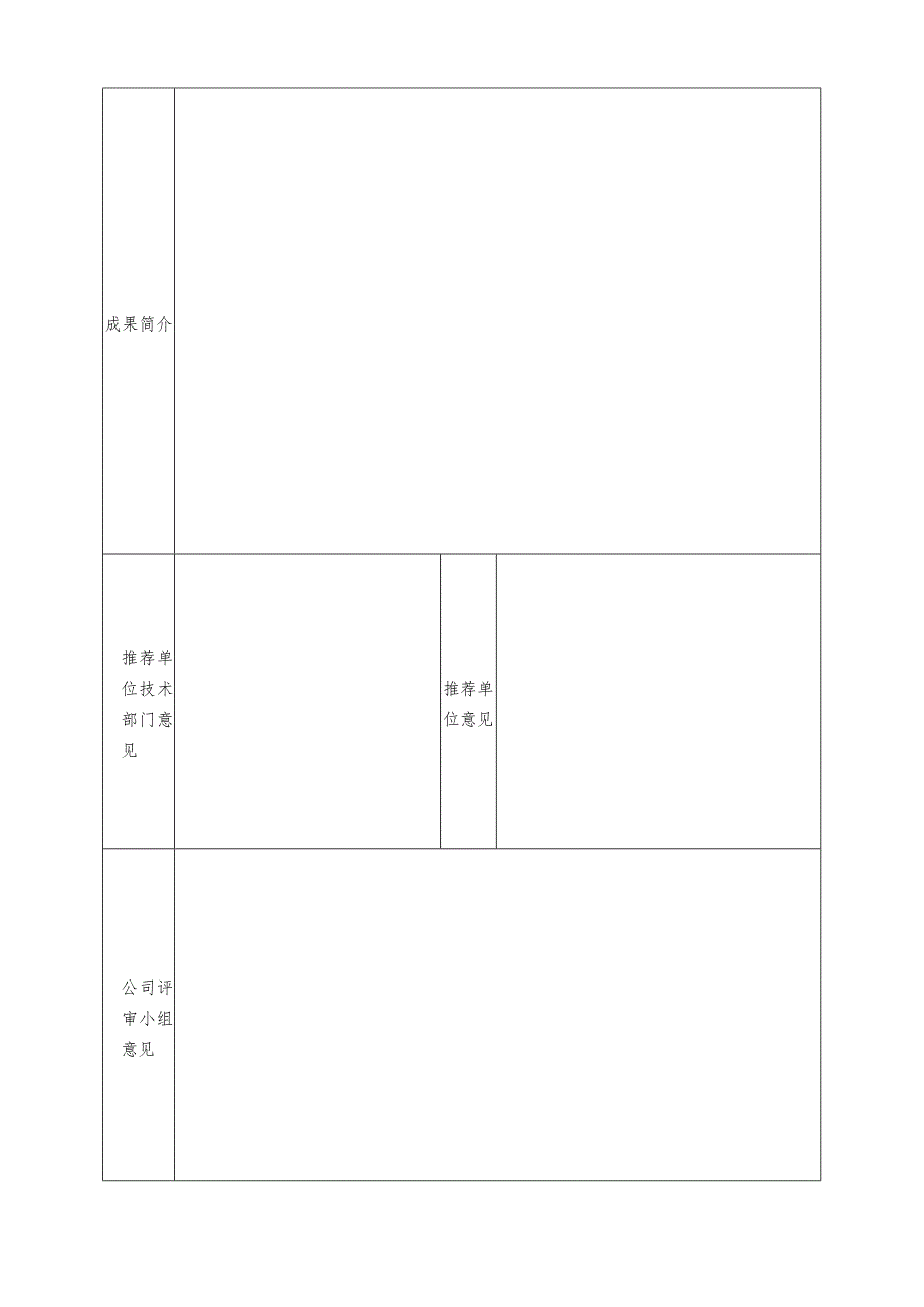 公司十大职工创新成果推荐审批表.docx_第3页