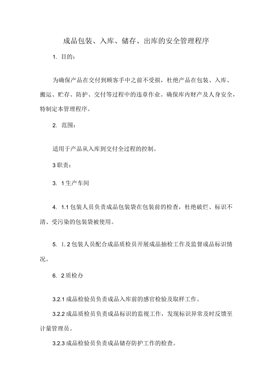 成品包装、入库、储存、出库的安全管理程序.docx_第1页