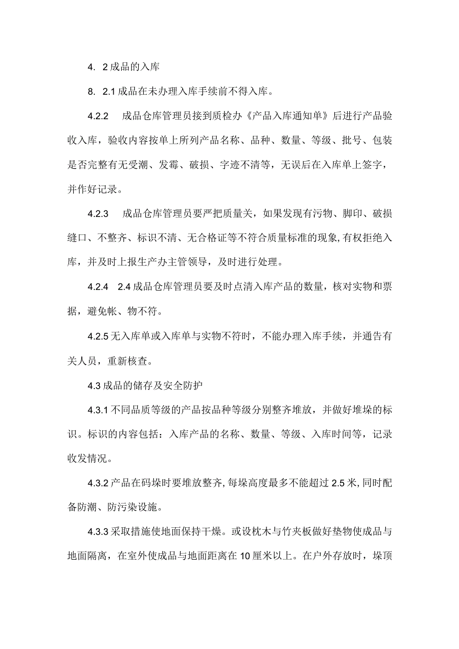 成品包装、入库、储存、出库的安全管理程序.docx_第3页