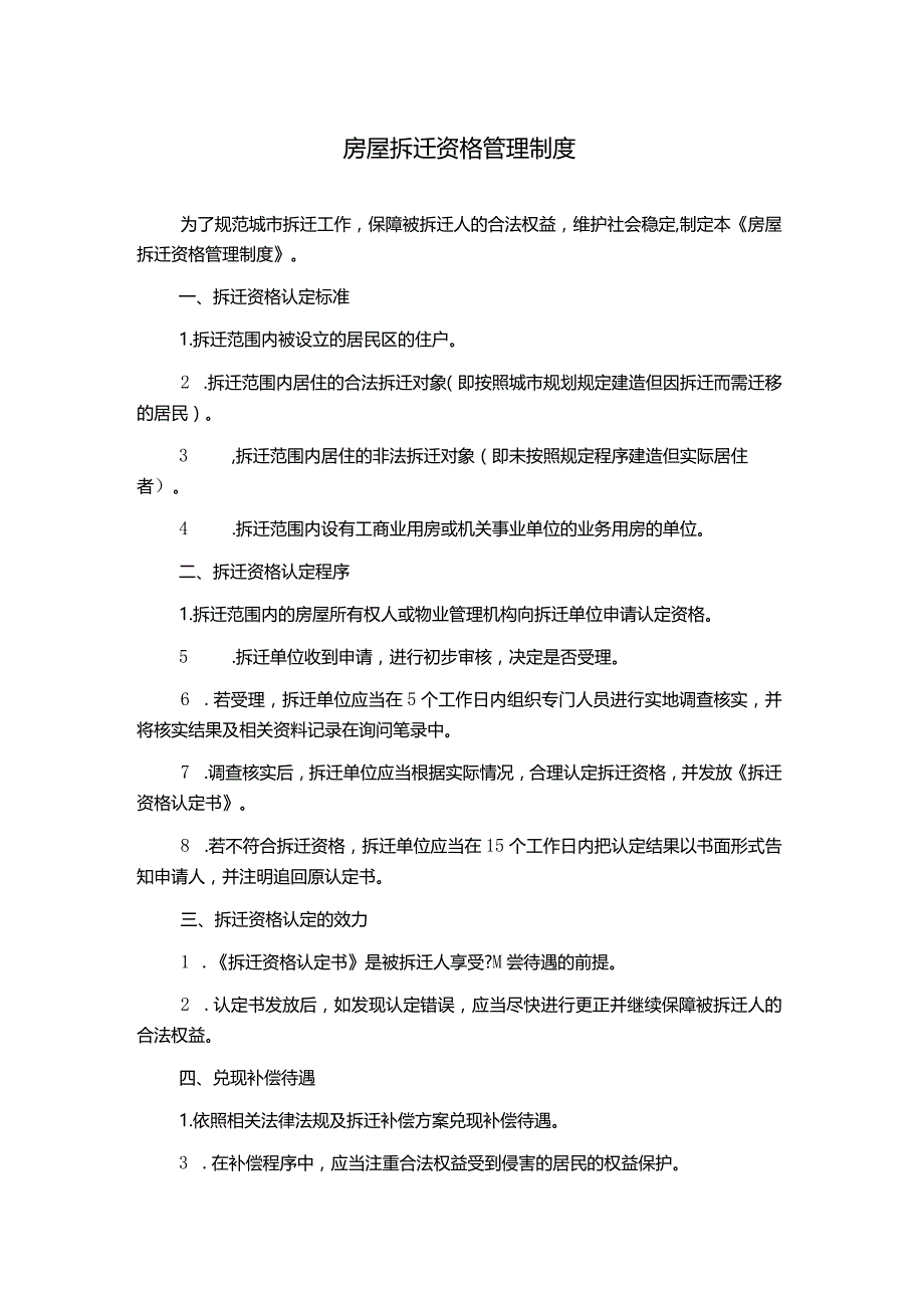 房屋拆迁资格管理制度.docx_第1页