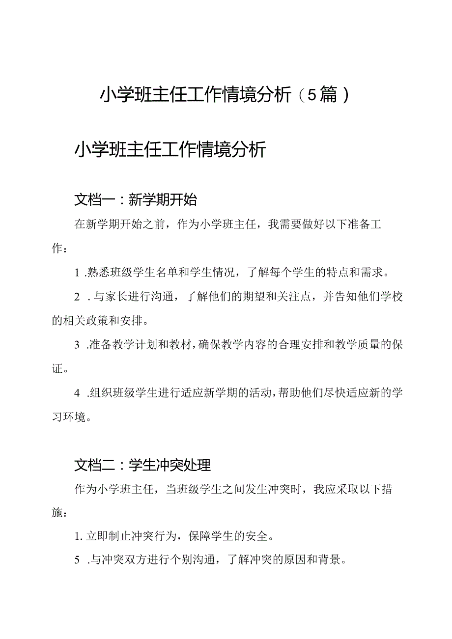 小学班主任工作情境分析(5篇).docx_第1页