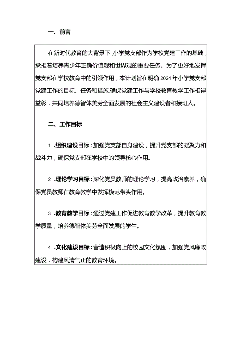 2024年小学党支部党建工作计划.docx_第2页