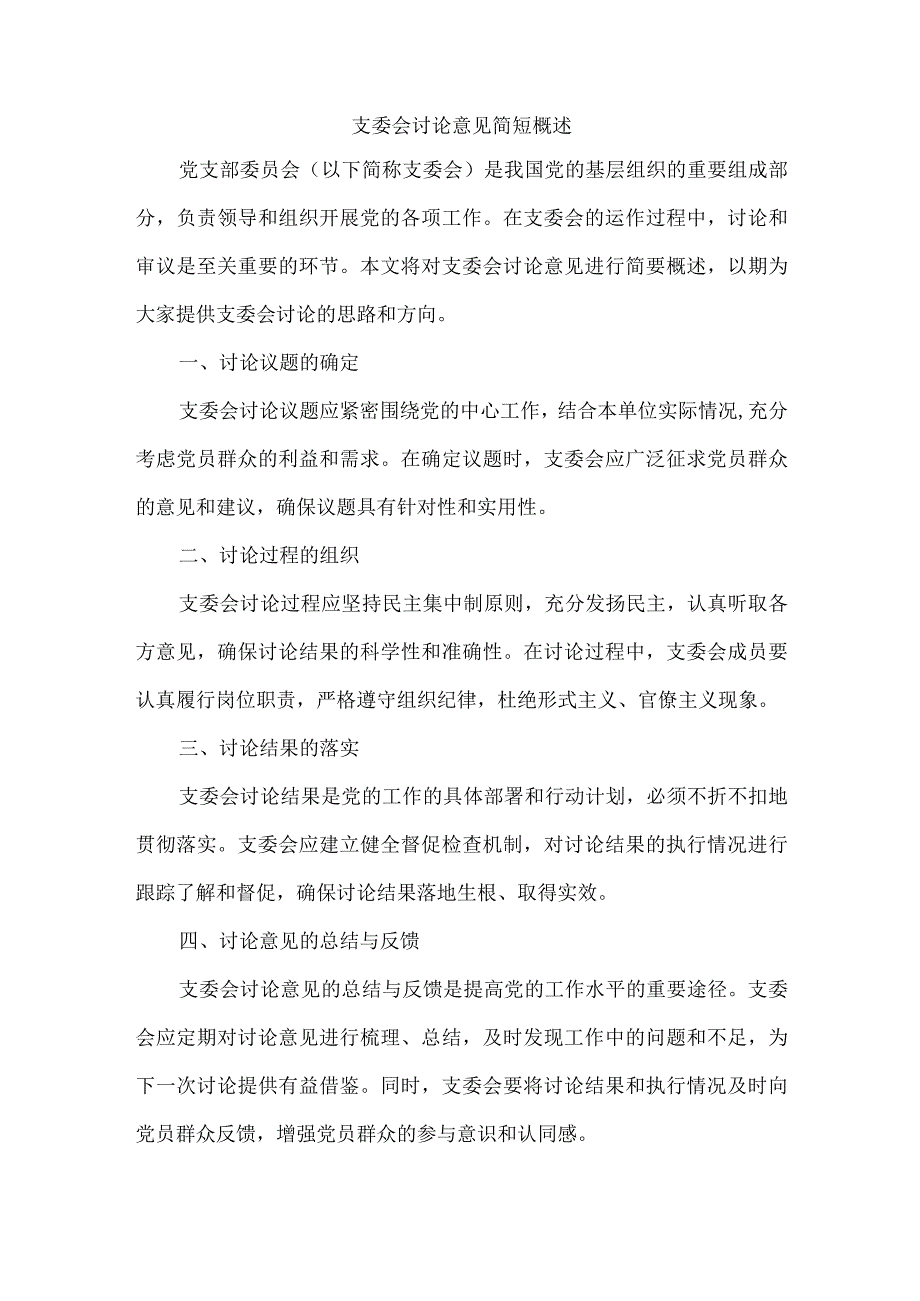 支委会讨论意见简短.docx_第1页