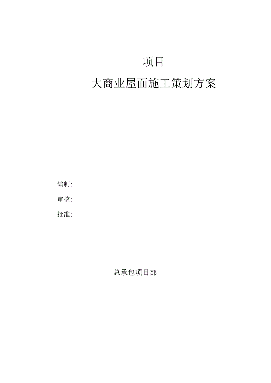 大商业屋面施工策划方案.docx_第1页