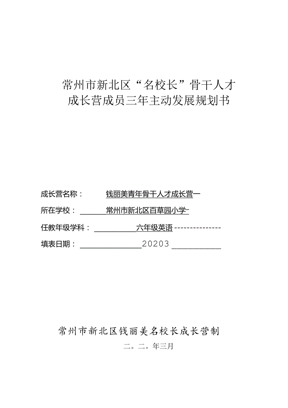 常州市新北区“名校长”骨干人才成长营成员三年主动发展规划书.docx_第1页