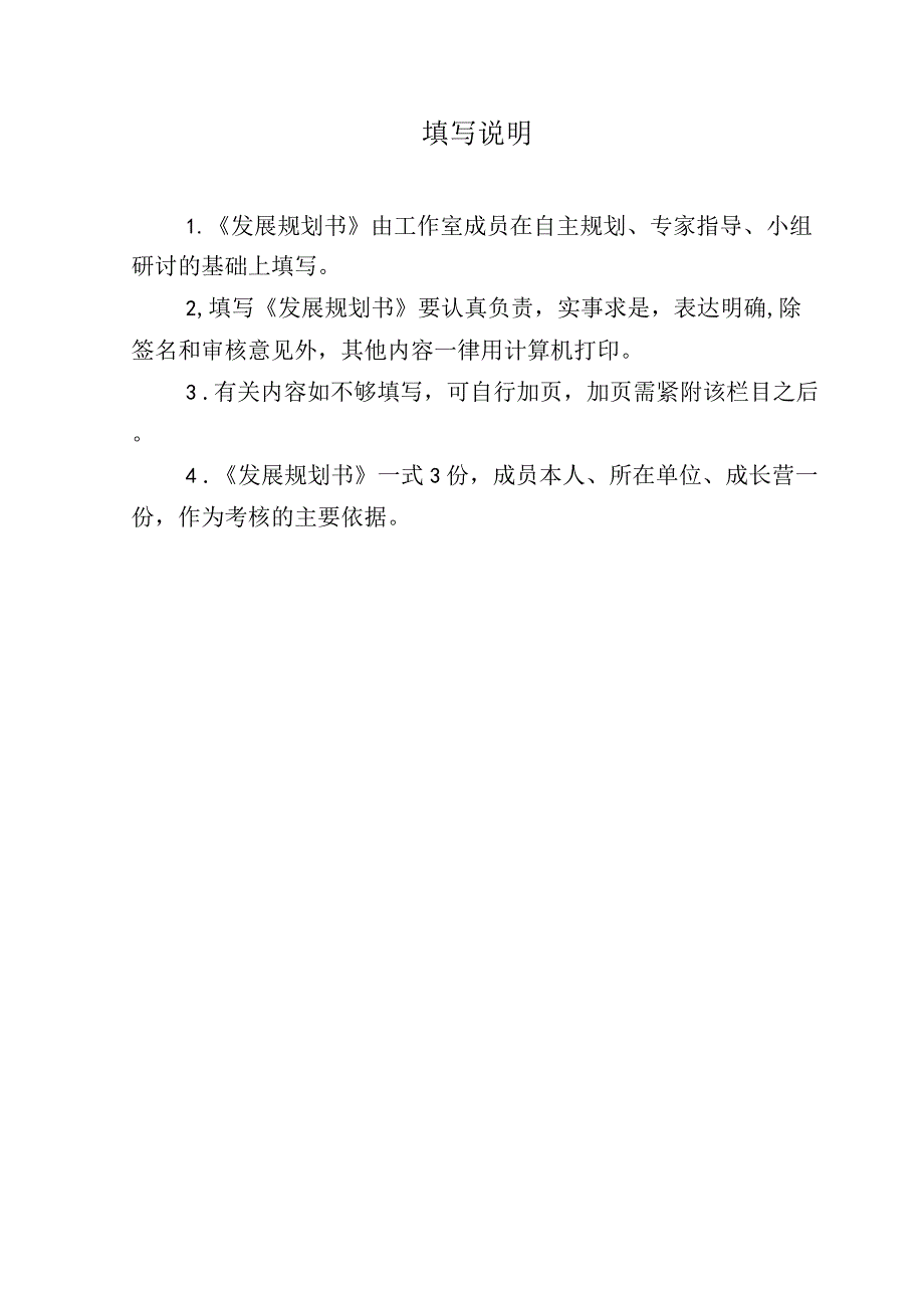 常州市新北区“名校长”骨干人才成长营成员三年主动发展规划书.docx_第2页