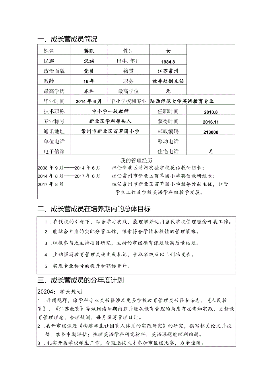 常州市新北区“名校长”骨干人才成长营成员三年主动发展规划书.docx_第3页