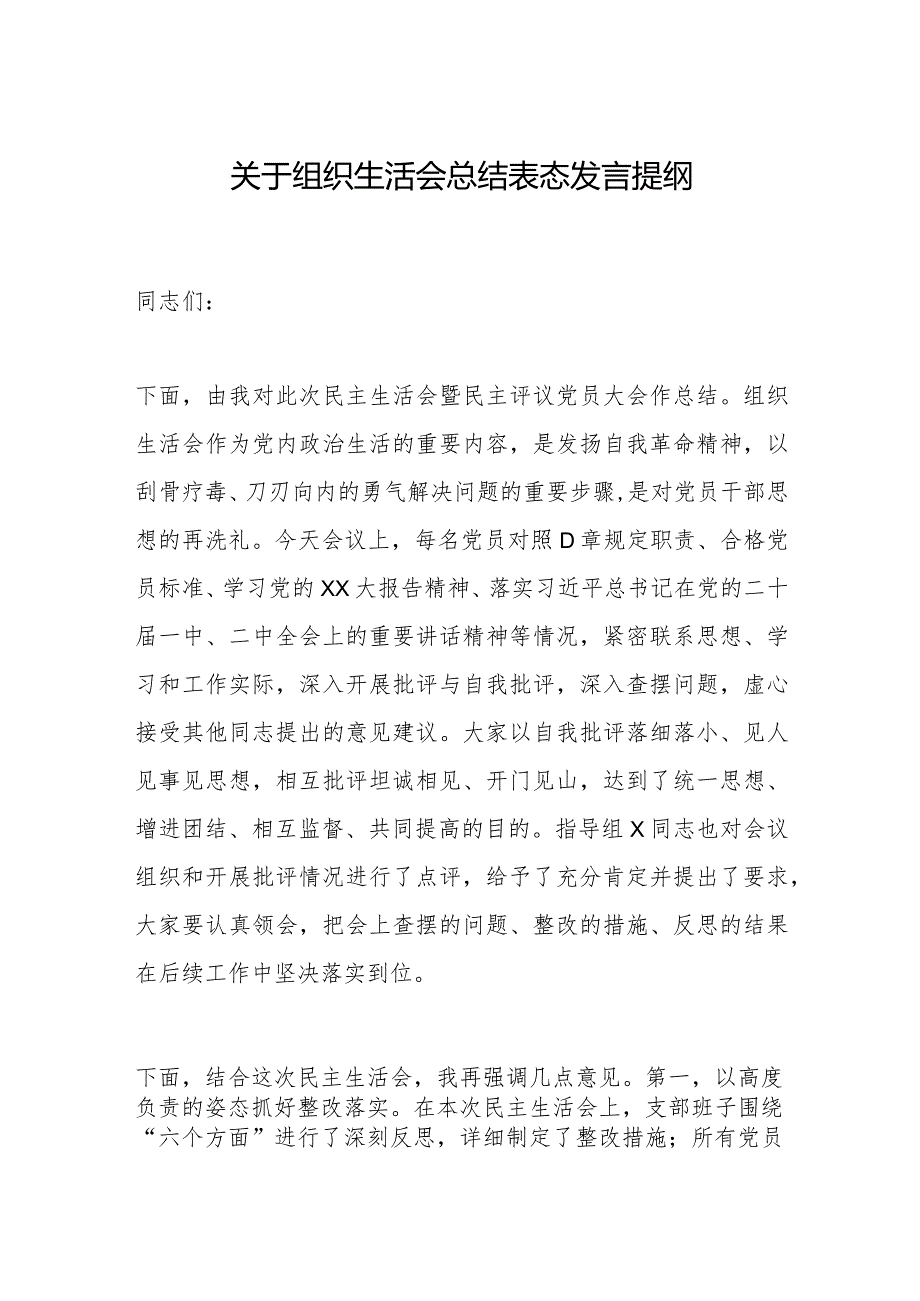 关于组织生活会总结表态发言提纲【】.docx_第1页