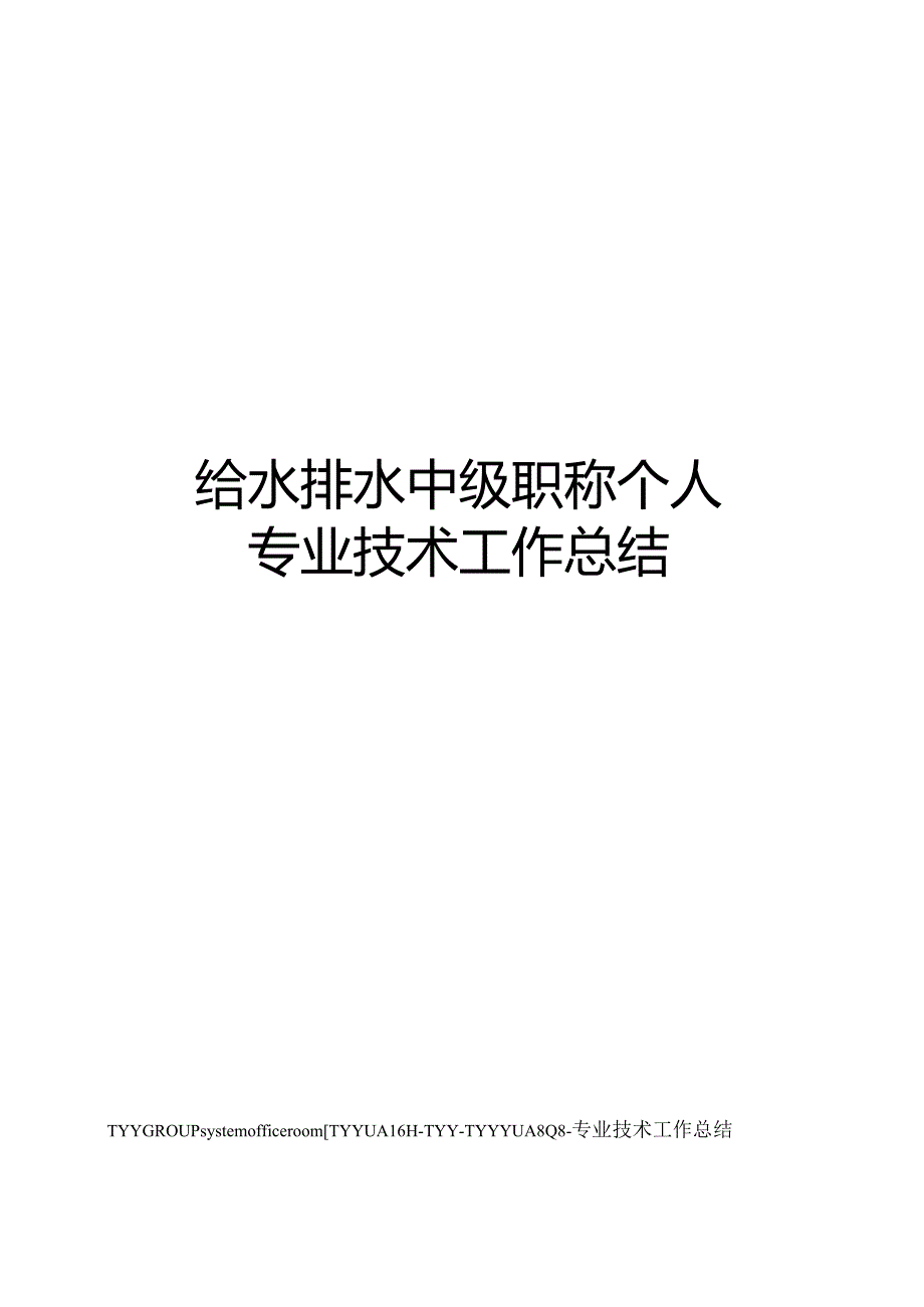 给水排水中级职称个人专业技术工作总结.docx_第1页