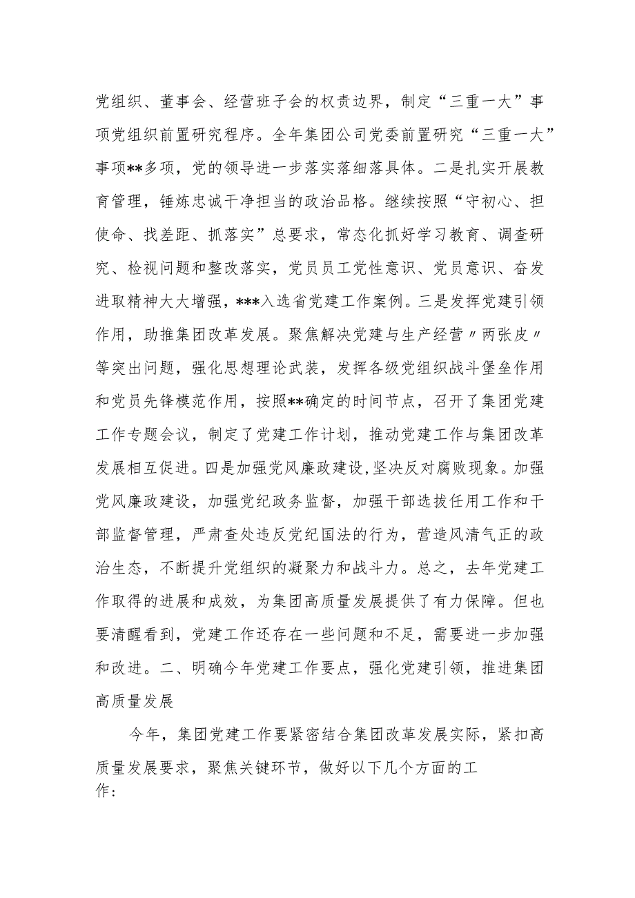 党委书记在集团年度党建工作会议上的讲话.docx_第2页