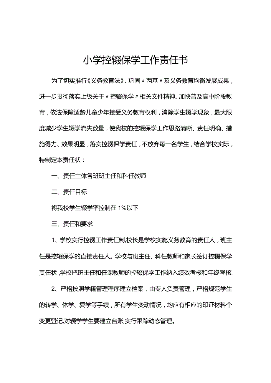 中小学控辍保学责任书.docx_第1页