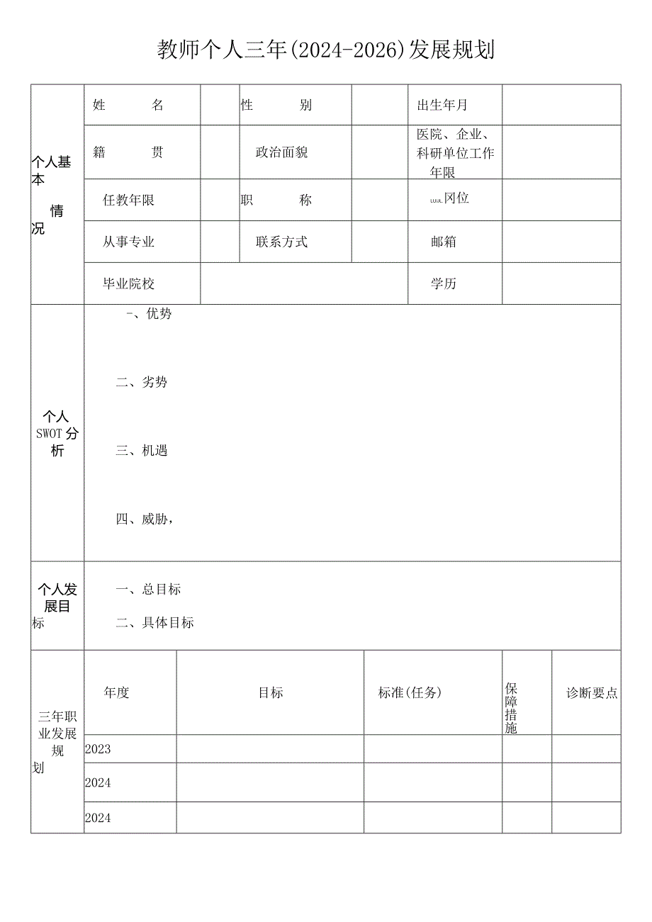 教师个人三年（2024-2026）发展规划表.docx_第1页