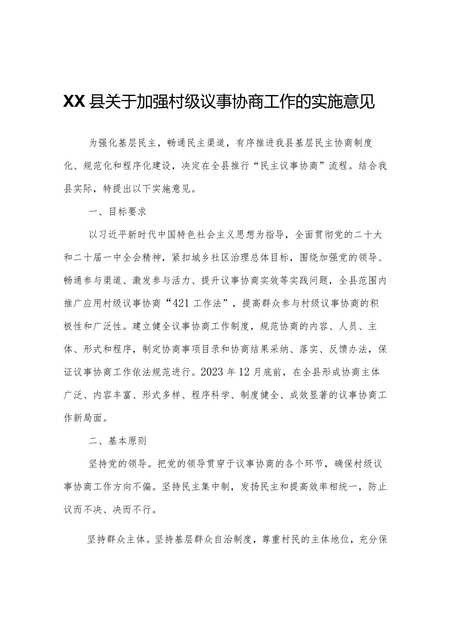 XX县关于加强村级议事协商工作的实施意见.docx_第1页