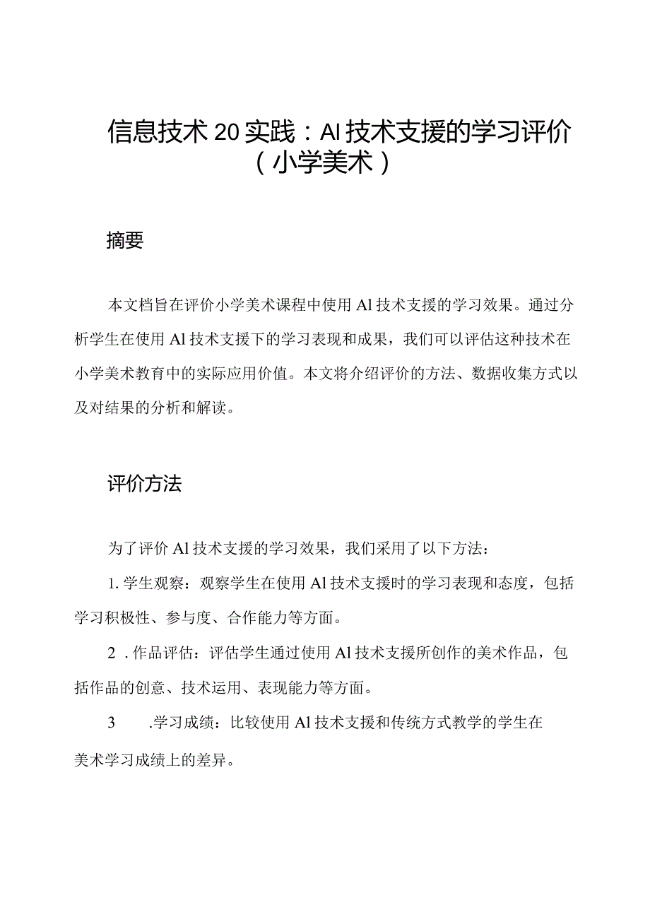 信息技术20实践：A1技术支援的学习评价(小学美术).docx_第1页