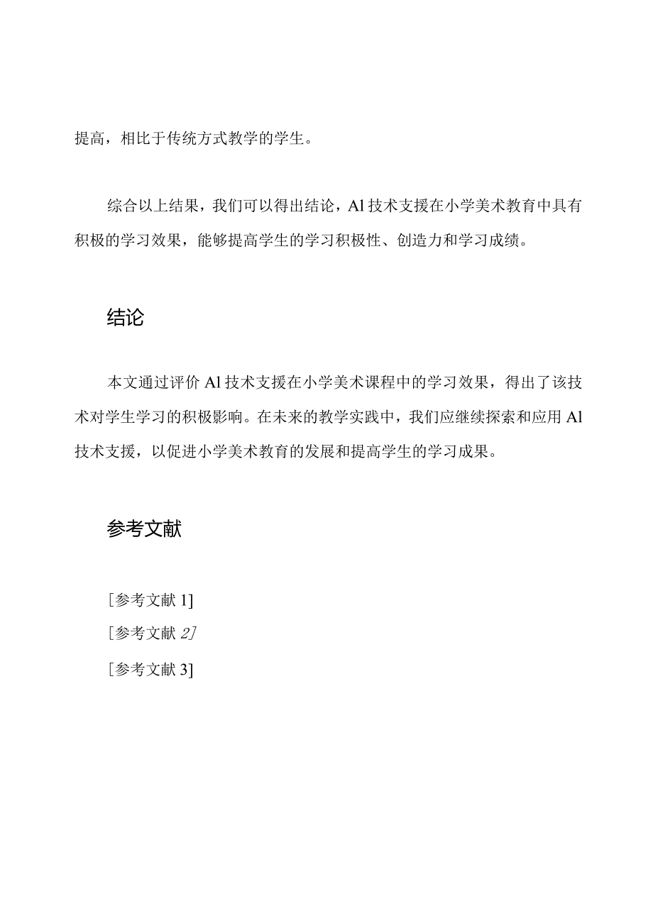 信息技术20实践：A1技术支援的学习评价(小学美术).docx_第3页