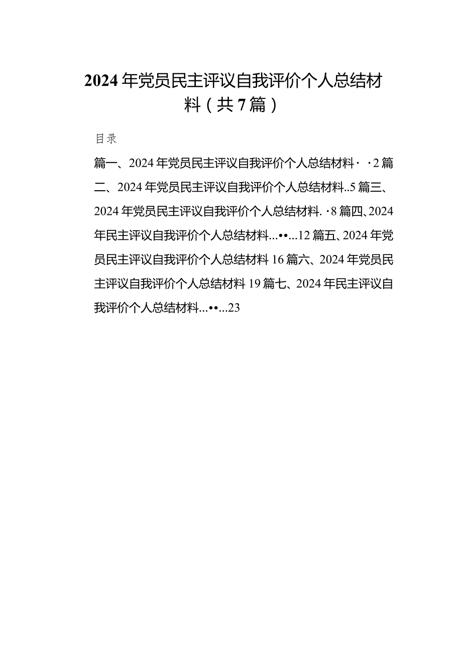 （7篇）最新2024年党员民主评议自我评价个人总结材料.docx_第1页