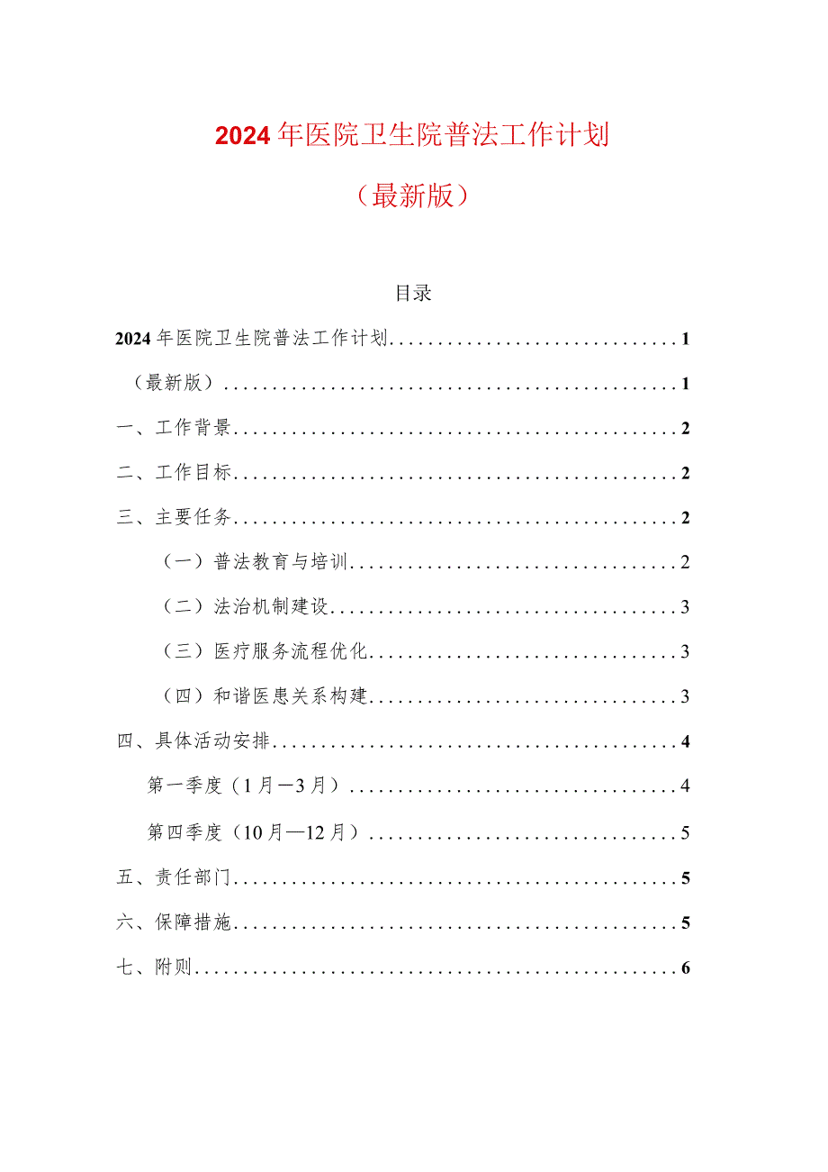 2024年医院卫生院普法工作计划（最新版）.docx_第1页