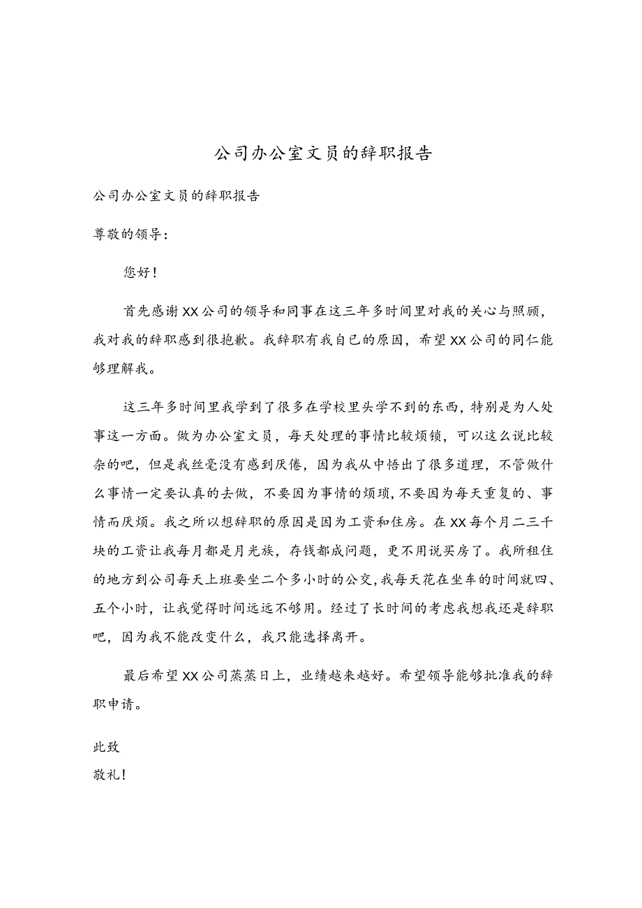 公司办公室文员的辞职报告.docx_第1页