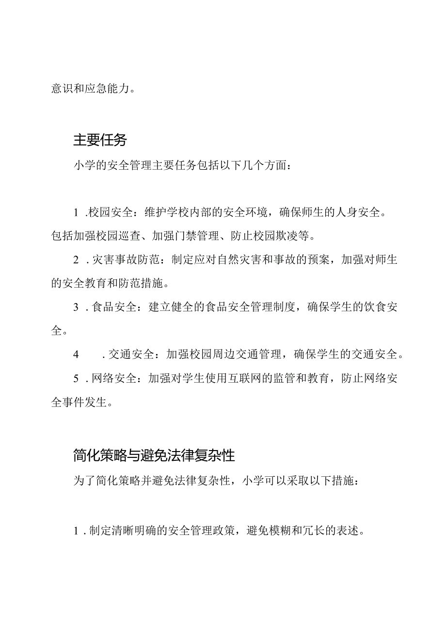 (深度解析)小学的安全管理体制及其主要任务.docx_第2页