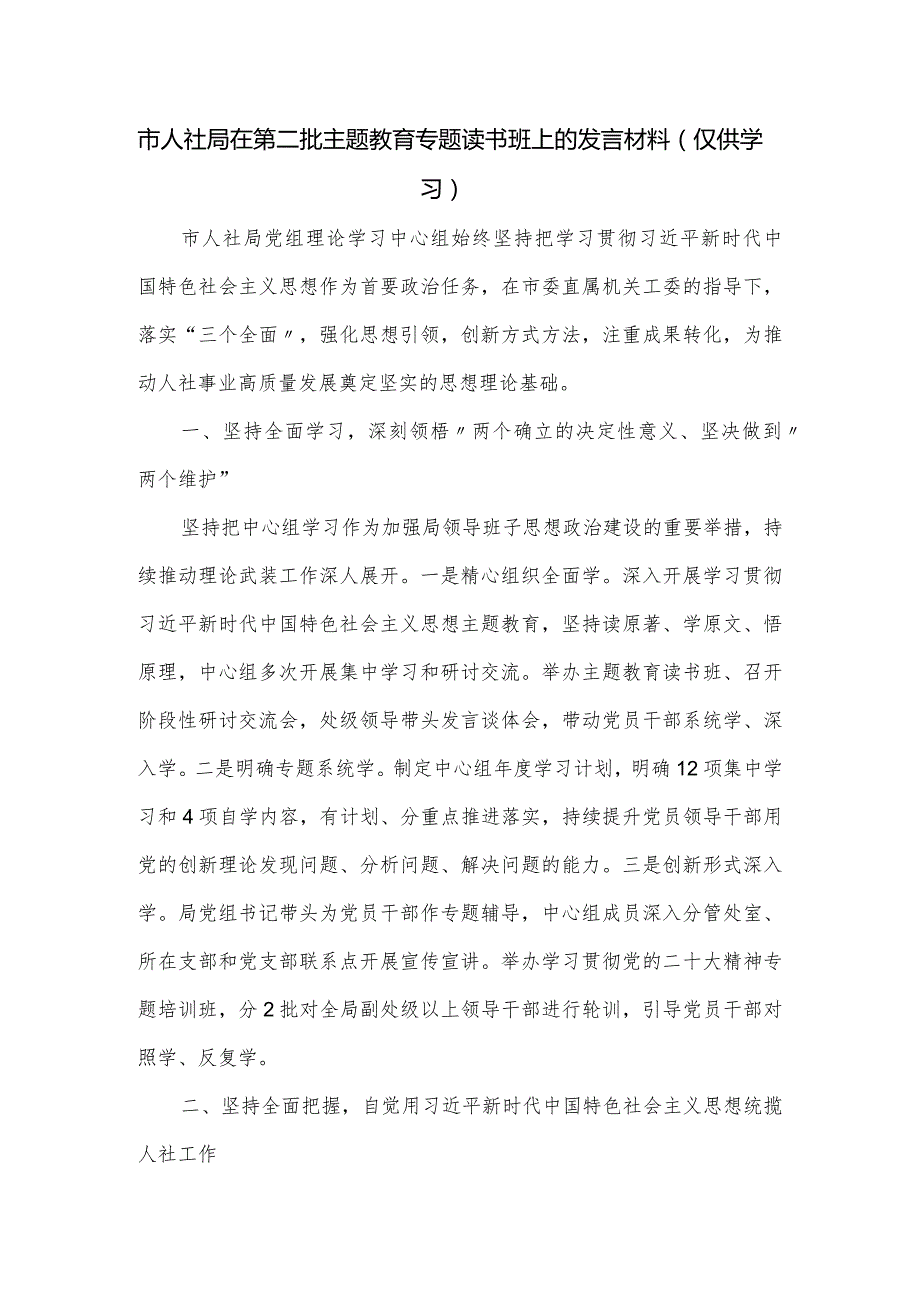 市人社局在第二批主题教育专题读书班上的发言材料.docx_第1页