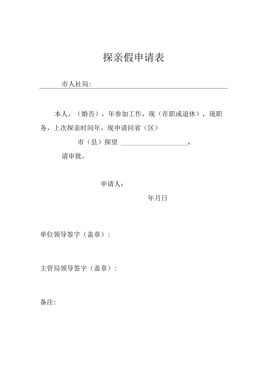 探亲假申请表.docx_第1页