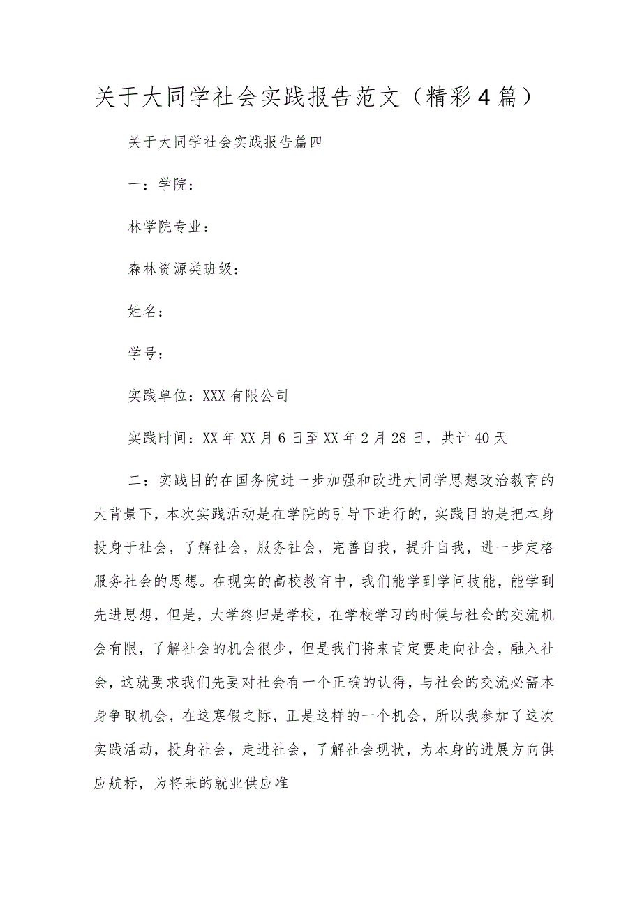 关于大学生社会实践报告范文（精彩4篇）.docx_第1页