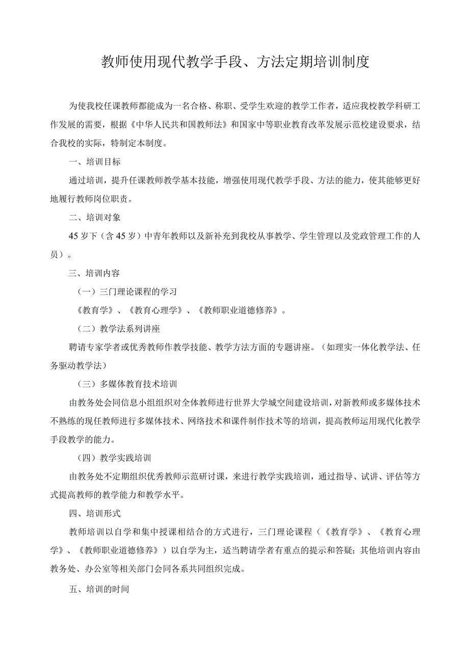 教师使用现代教学手段、方法定期培训制度.docx_第1页